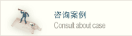 咨詢(xún)案例